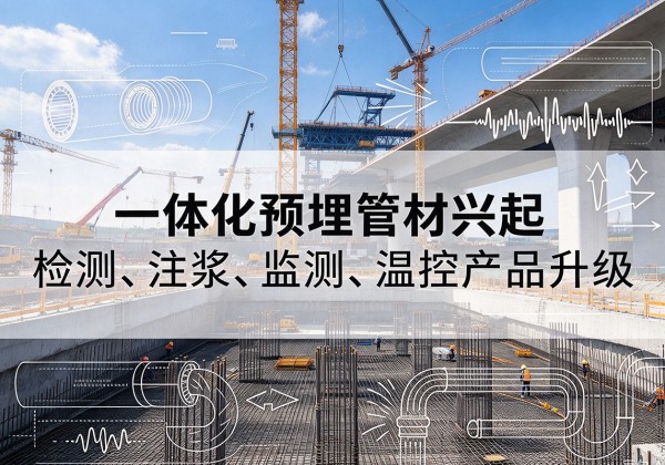 嘉陵一体化管材产品兴起，声测注浆一体管、多功能预埋管应用增多